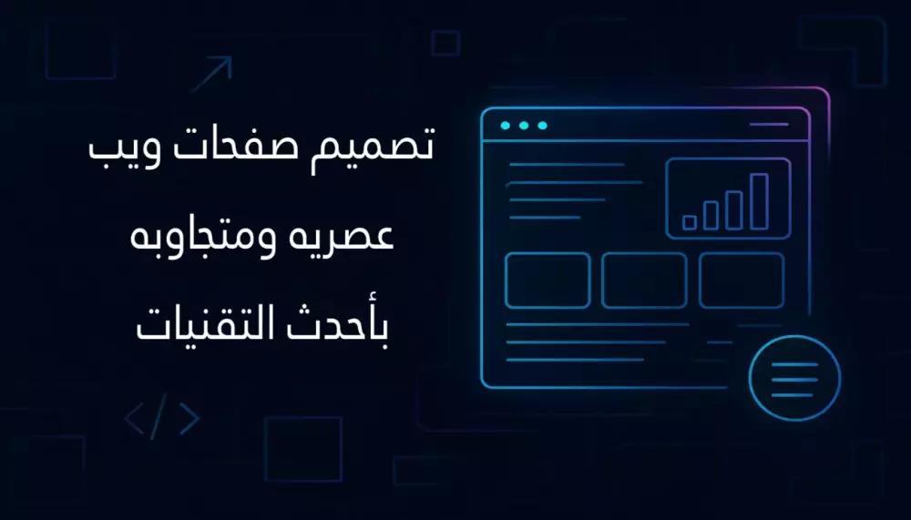 تصميم صفحات ويب عصرية ومتجاوبة بأحدث التقنيات