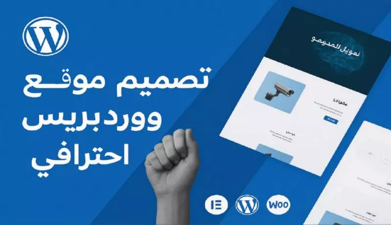 سأبني لك موقع إلكتروني سريع وجذاب على ووردبريس