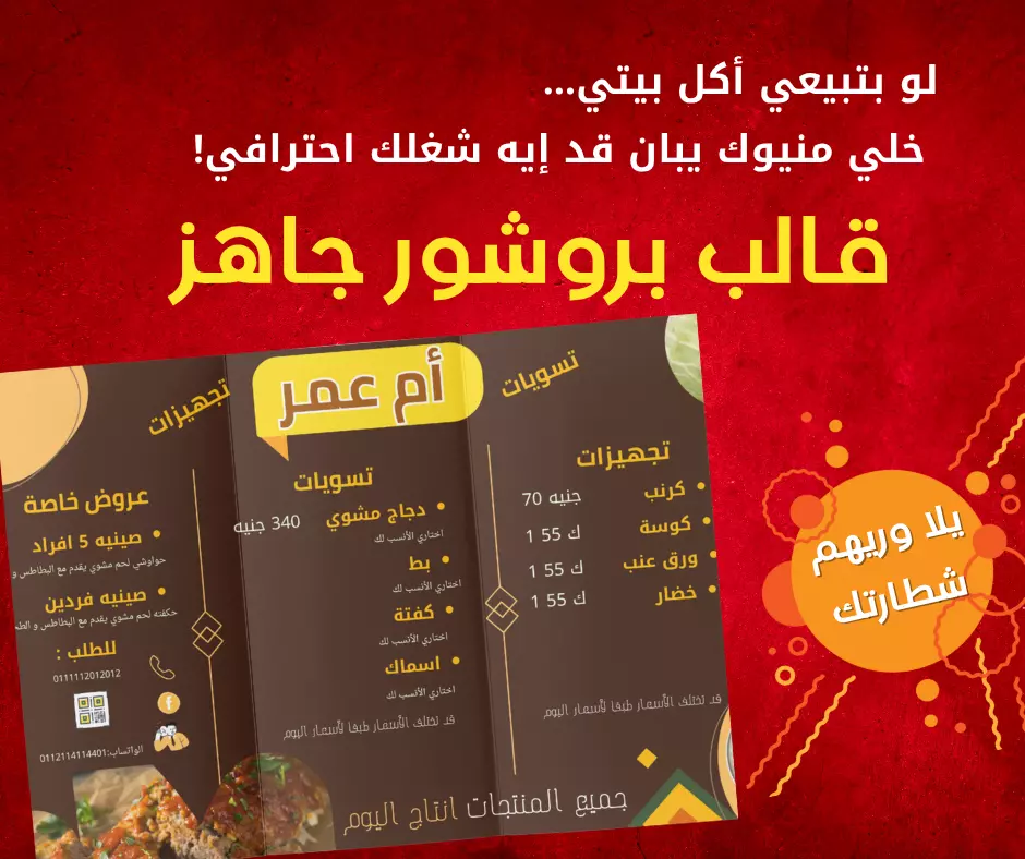 تصميم بروشور احترافي لقائمة طعام منزلية – جاهز للطباعة والمشاركة