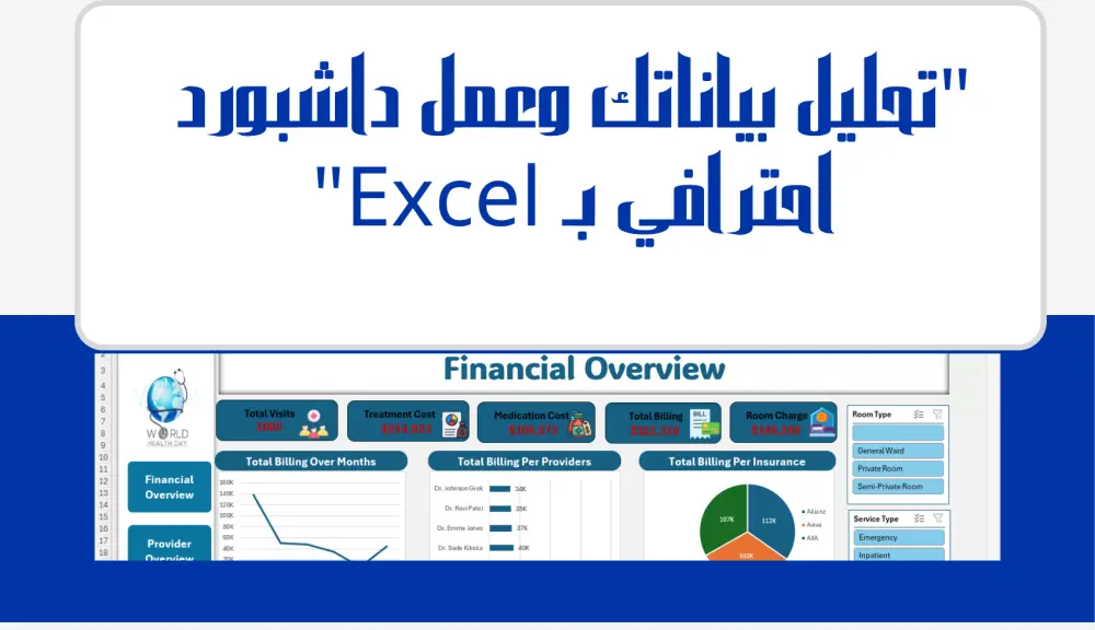 تحليل بيانات احترافي وتصميم تقارير ذكية باستخدام Excel