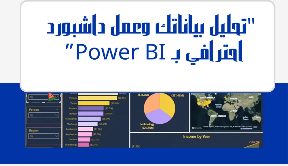 تحليل بيانات احترافي وتصميم تقارير ذكية باستخدام Power BI
