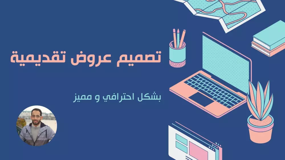 تصميم عرض بوربوينت احترافي بجودة عالية وجاهز للتقديم