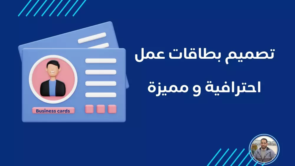تصميم بطاقات عمل -Business Card