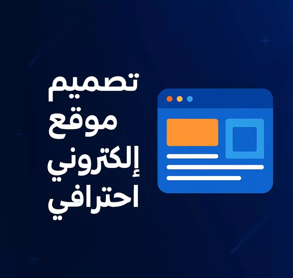 تصميم موقع إلكتروني احترافي