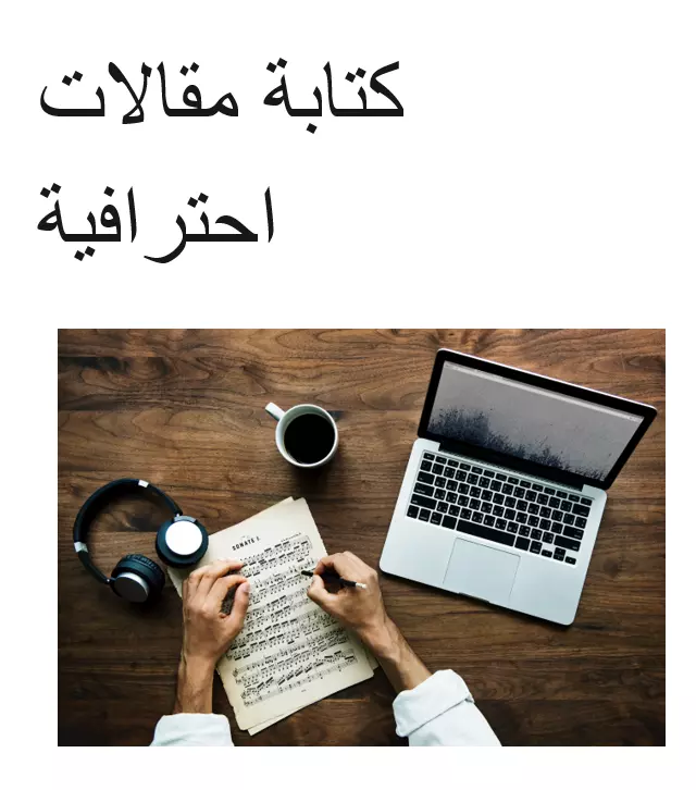 كتابة مقالات ومراجعات احترافية بأسلوب جذاب وسلس