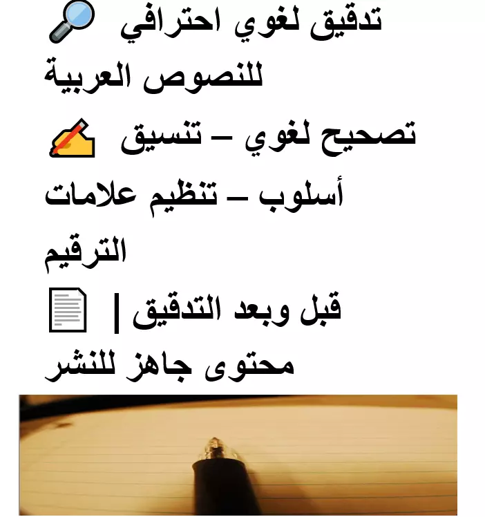 تدقيق لغوي احترافي للنصوص العربية الإعلانية والتعليمية