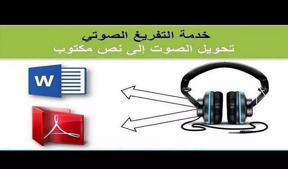 تفريغ صوتي الي ملف word او pdf