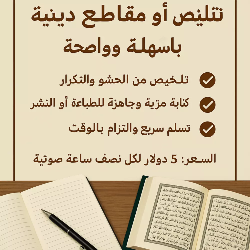 تلخيص محاضرات أو مقاطع دينية بلغة سهلة وواضحة