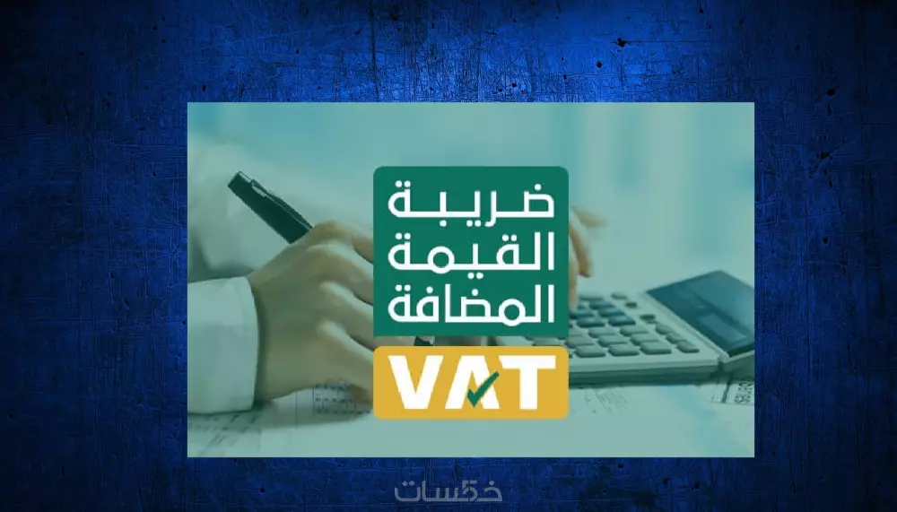 تقديم (رفع) إقرار ضريبة القيمة المضافة VAT - السعودية