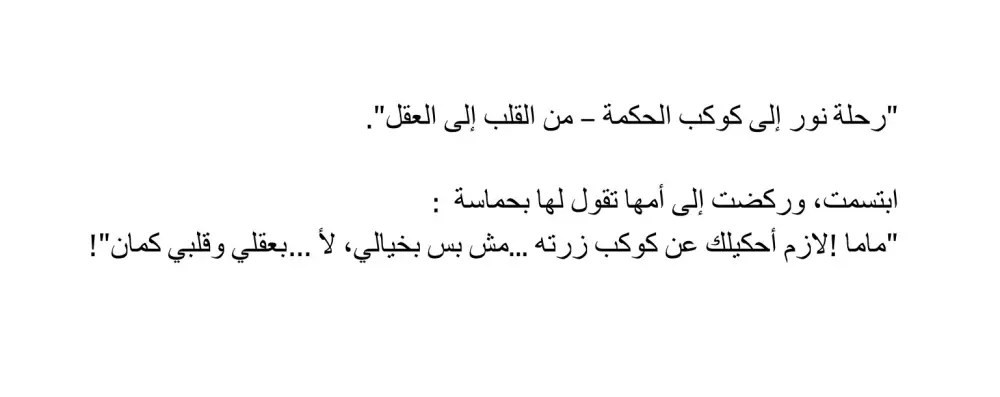 كتابه قصص اطفال باللغه العربيه الفصحى و العاميه