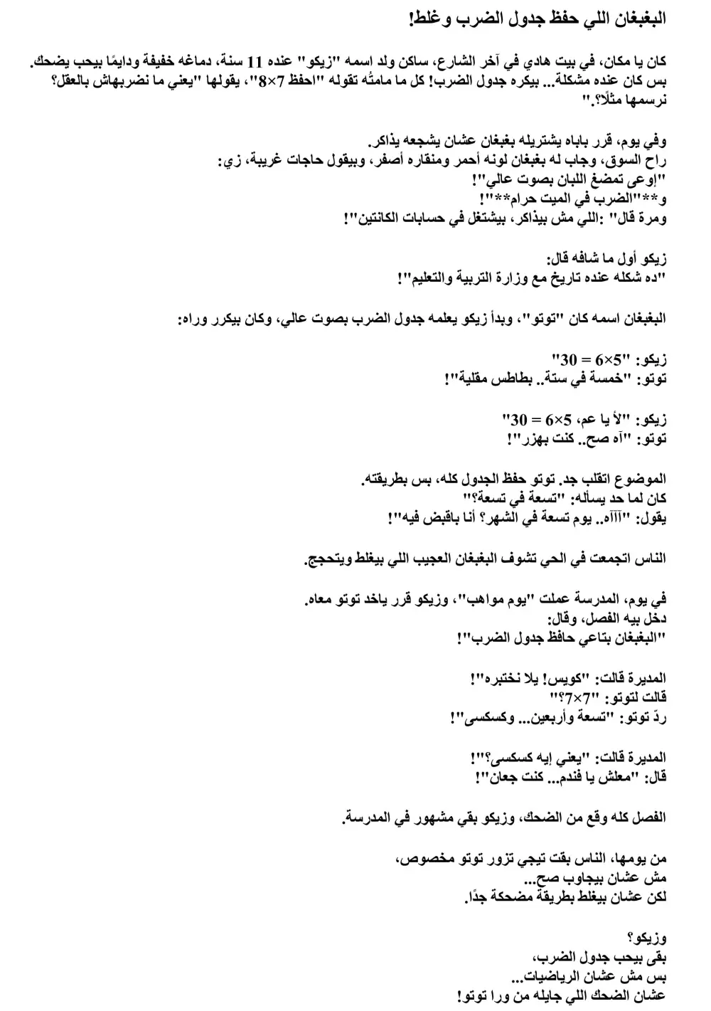 كتابه قصص اطفال باللغه العربيه الفصحى و العاميه