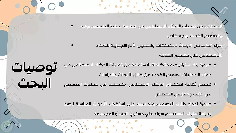 عروض تقديمية للابحاث والسيمنارات والمؤتمرات والمشاريع