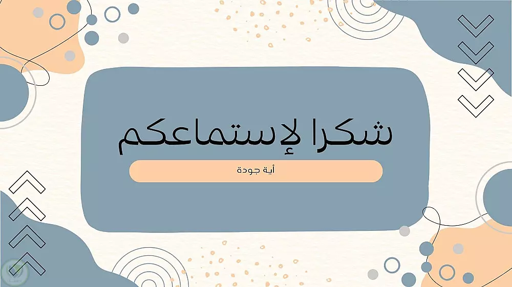 عروض تقديمية للابحاث والسيمنارات والمؤتمرات والمشاريع
