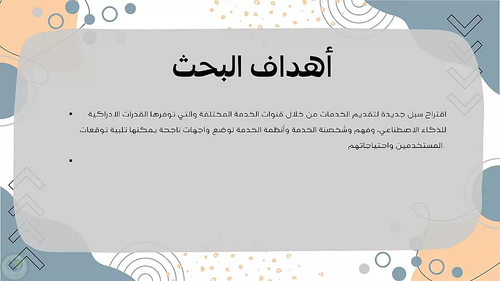 عروض تقديمية للابحاث والسيمنارات والمؤتمرات والمشاريع