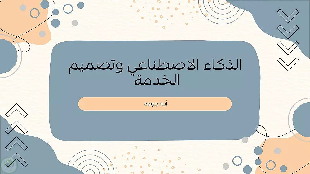 عروض تقديمية للابحاث والسيمنارات والمؤتمرات والمشاريع