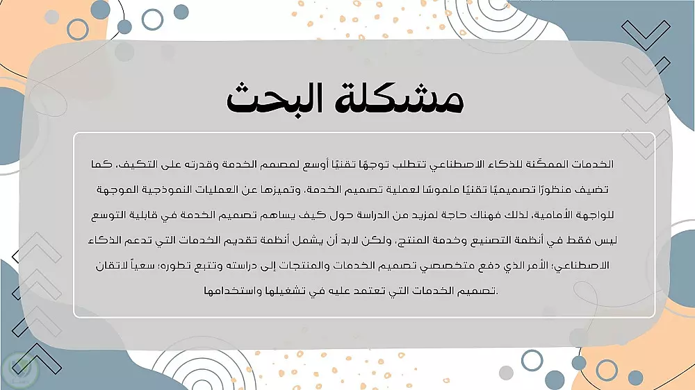 عروض تقديمية للابحاث والسيمنارات والمؤتمرات والمشاريع