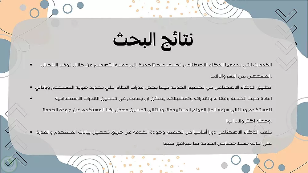 عروض تقديمية للابحاث والسيمنارات والمؤتمرات والمشاريع