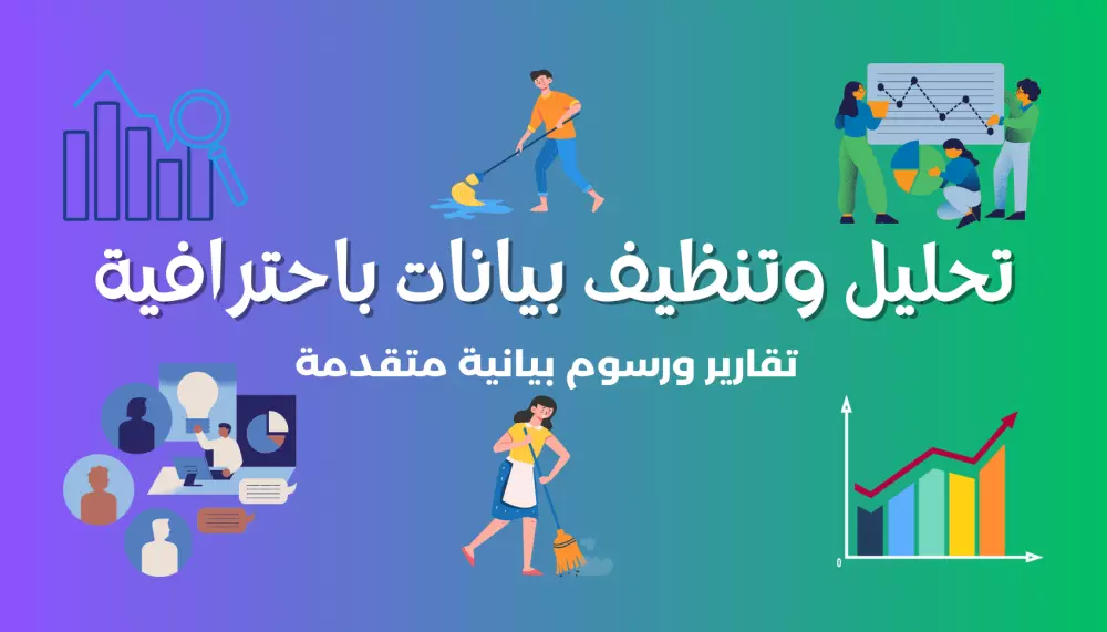 خدمة تحليل وتنظيف البيانات