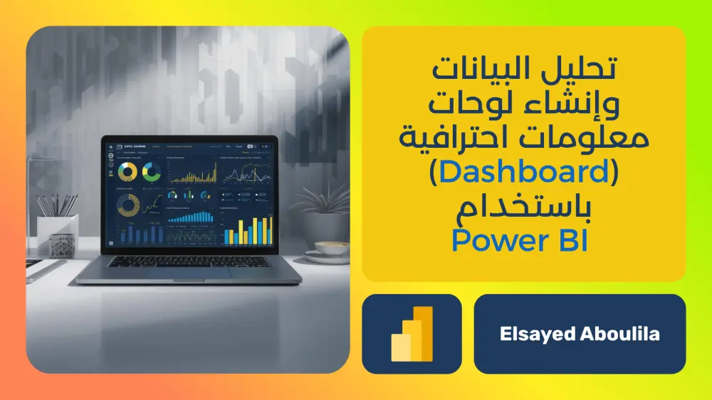 تحليل البيانات وإنشاء لوحات معلومات احترافية (Dashboard) باستخدام Power BI