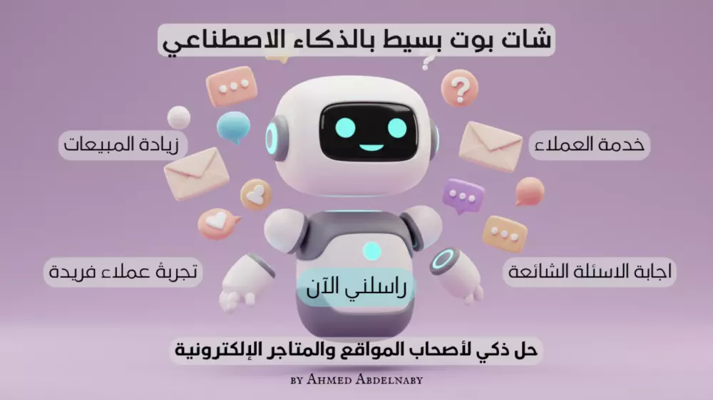 شات بوت بالذكاء الاصطناعي مخصص لاحتياجات شركتك او مشروعك