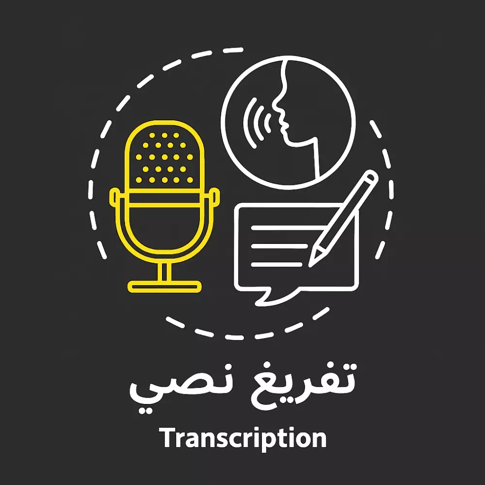 تفريغ صوتي سريع ودقيق – تحويل الصوت أو الفيديو إلى نص