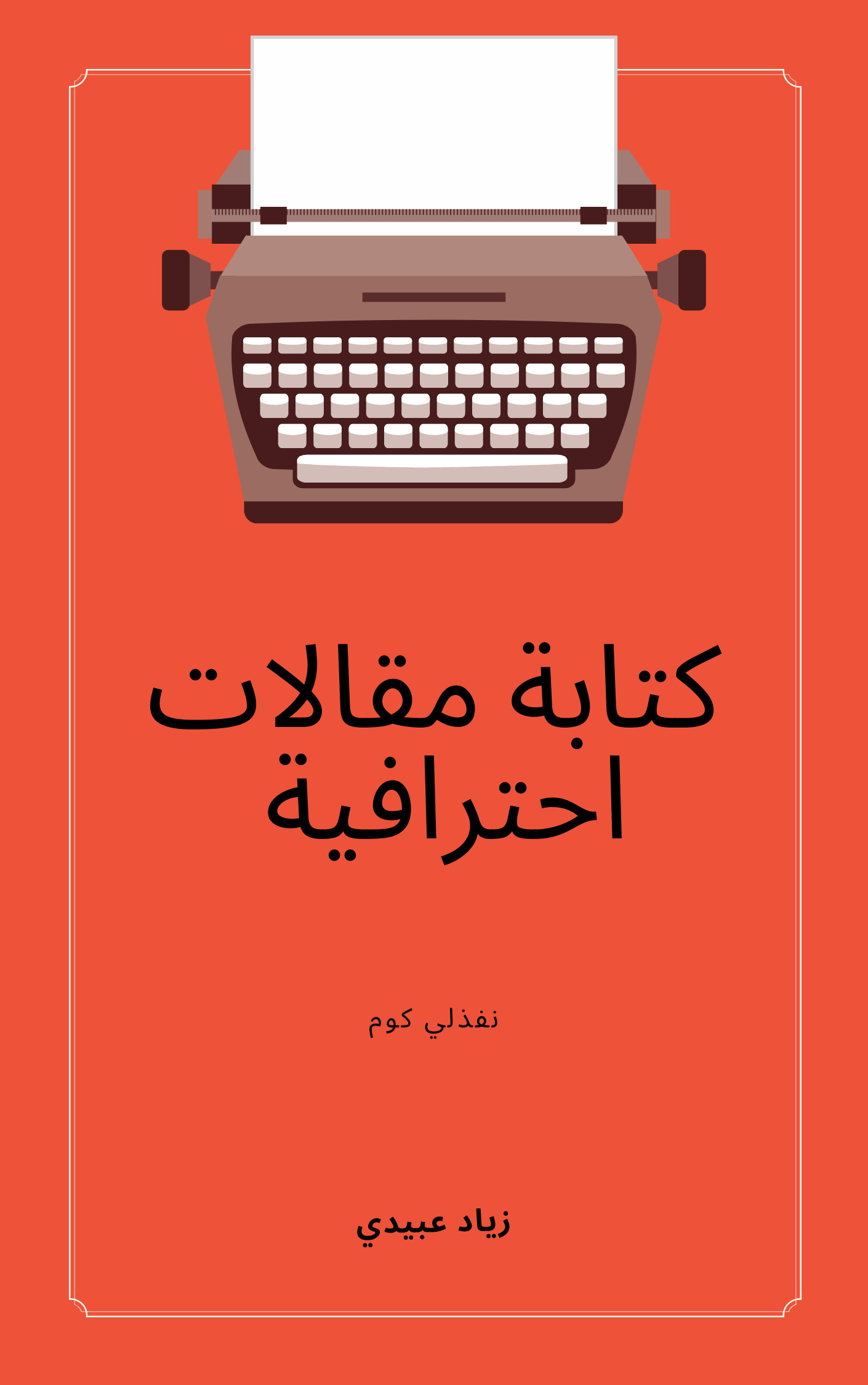 كتابة مقالات حصرية لموقعك