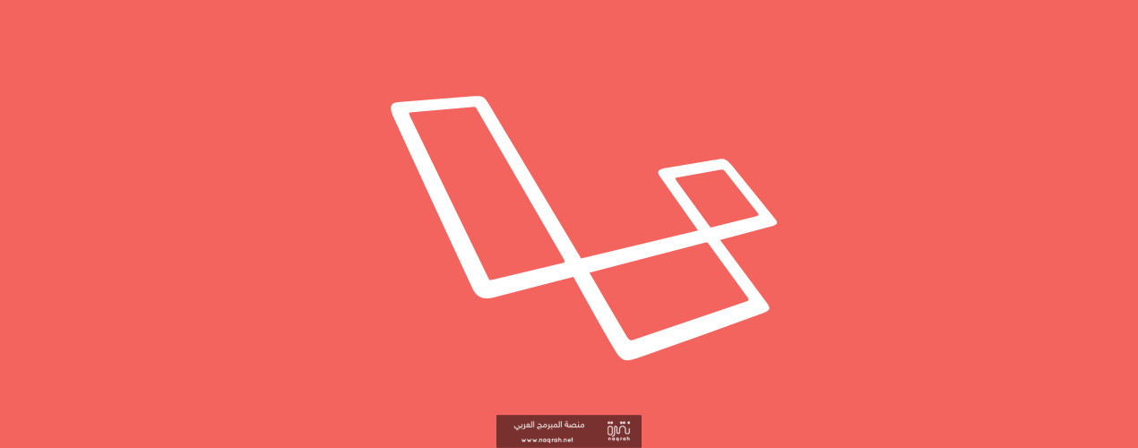 برمجة الموقع باستخدام لارافيل php alravel