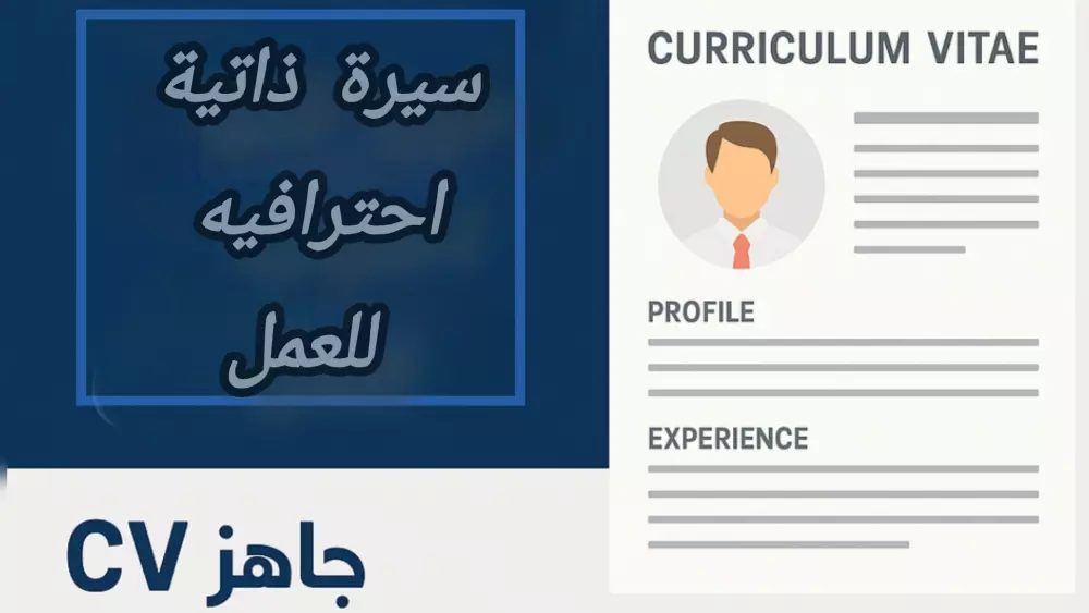 سأقوم بكتابة سيرة ذاتية (CV) احترافية ومنسقة بأسلوب يجذب أصحاب العمل