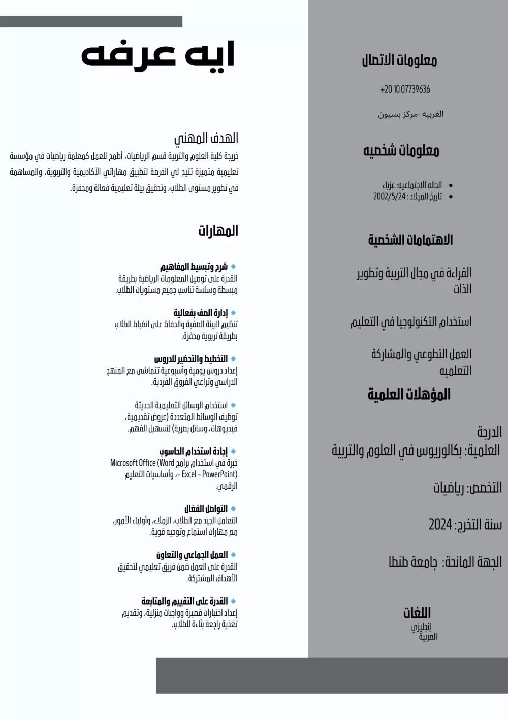 سأقوم بكتابة سيرة ذاتية (CV) احترافية ومنسقة بأسلوب يجذب أصحاب العمل