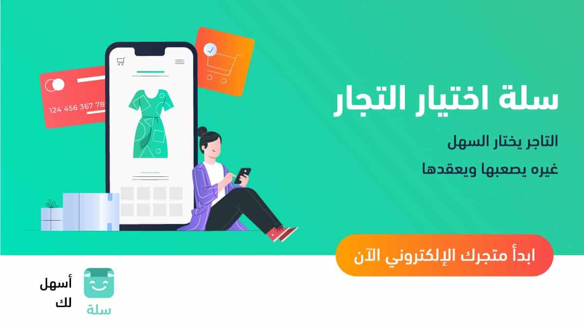 انشاء متجرك الالكتروني علي منصة سلة