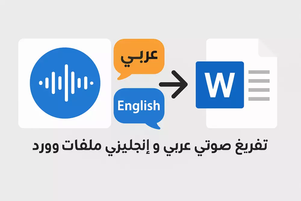 تفريغ صوتي احترافي بالعربية والإنجليزية إلى ملف Word منسق بدقة