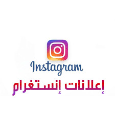 حملة اعلانية انستغرام وفيس بوك لمدة شهر