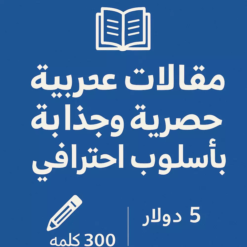 كتابة المقالات والمحتوى متوافق مع SEO