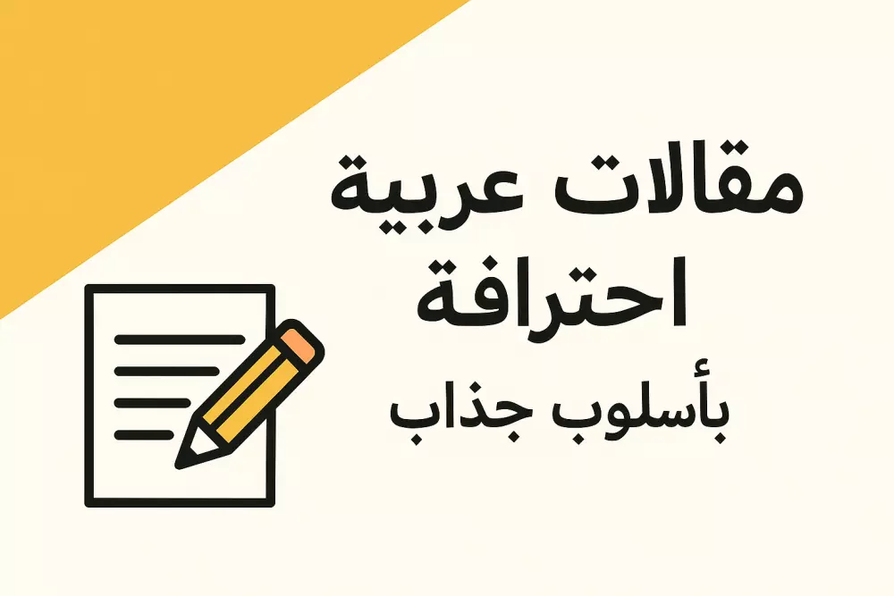 كتابة المقالات والمحتوى متوافق مع SEO