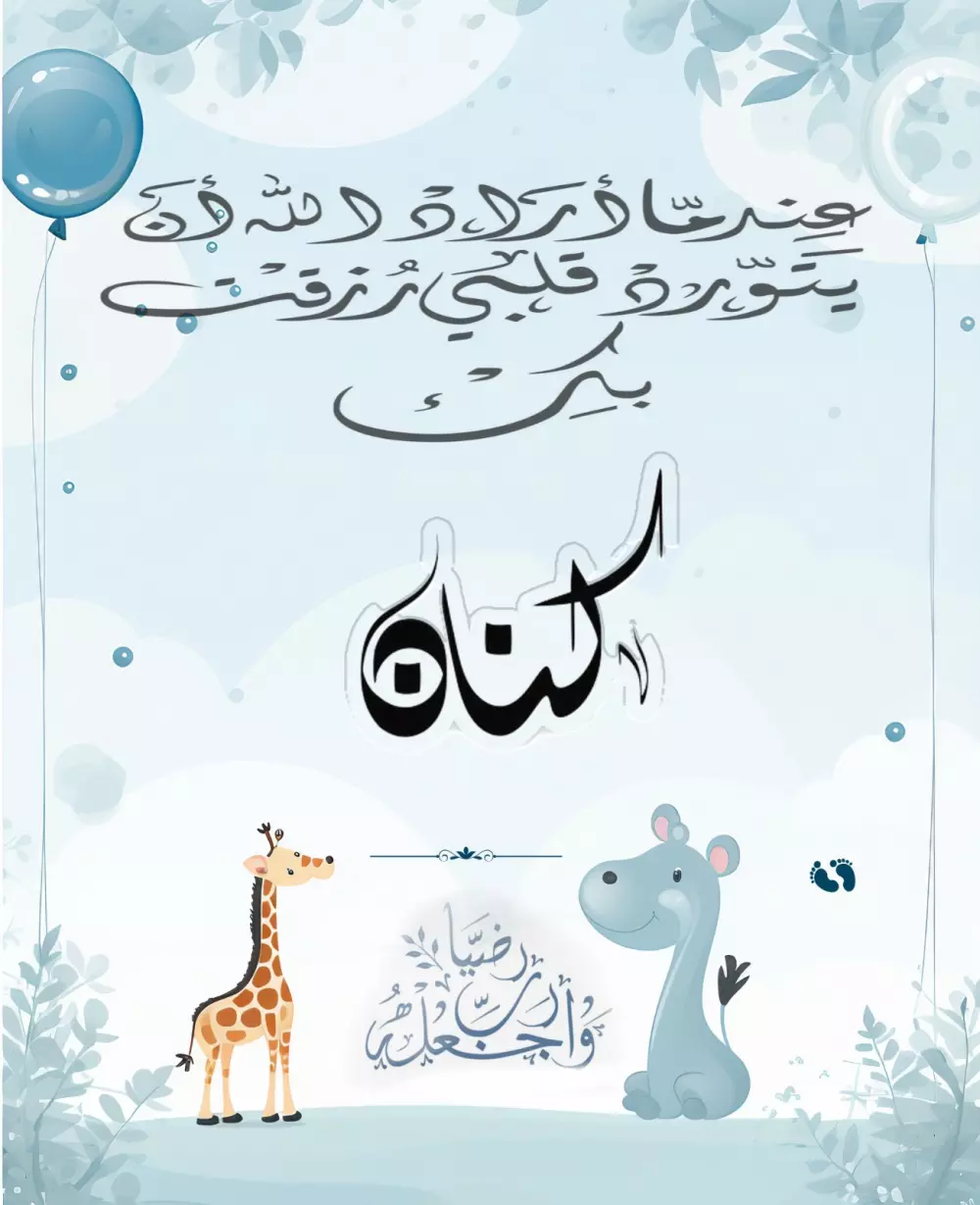 تصميم بشارة مواليد