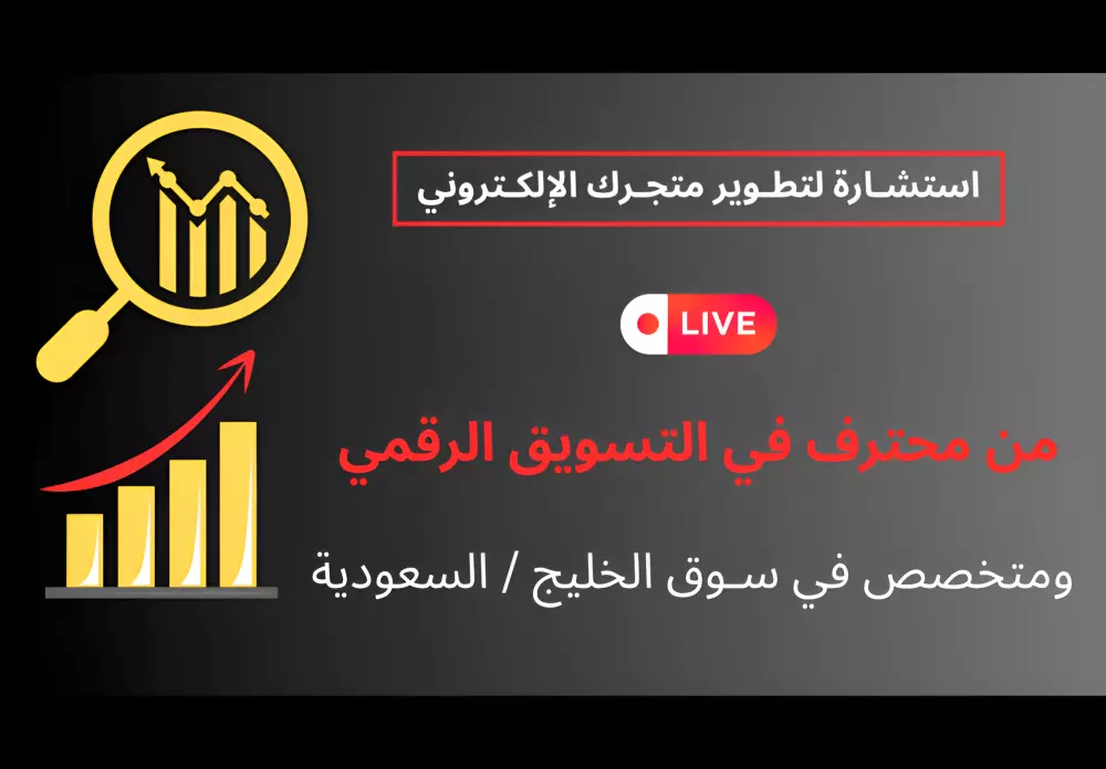 استشارات تطوير الأعمال للمتاجر الإلكترونية سلة / زد / ووكومرس -business development consultant