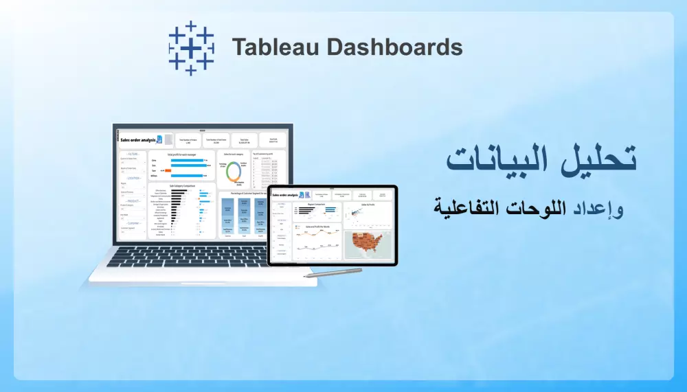 عمل داشبورد احترافي باستخدام Tableau