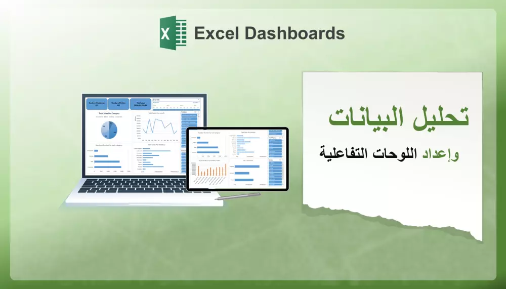 عمل داشبورد احترافي باستخدام Excel