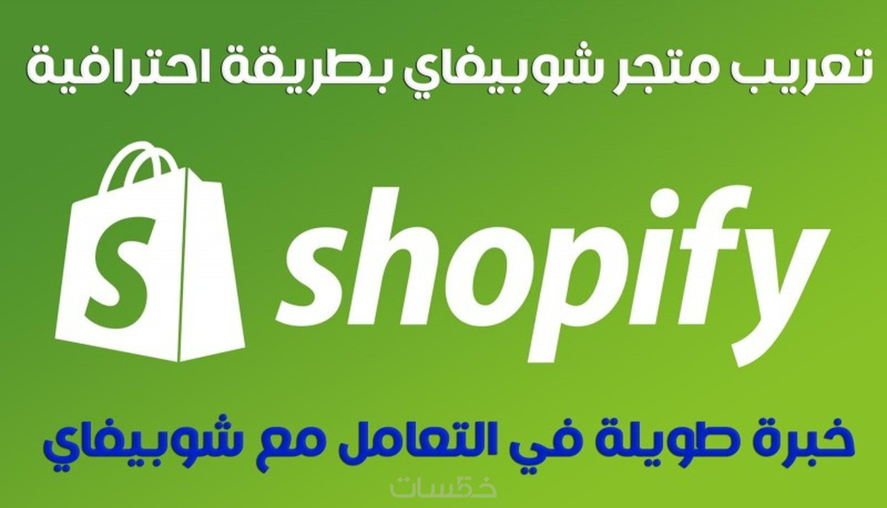 ترجمة جميع ثيمات شوبفاي المجانية والمدفوعه