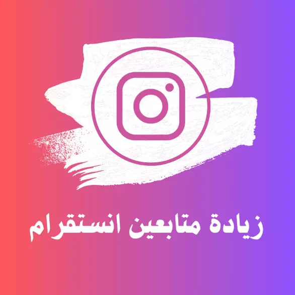 2000 متابعين انستجرام حقيقي 100%