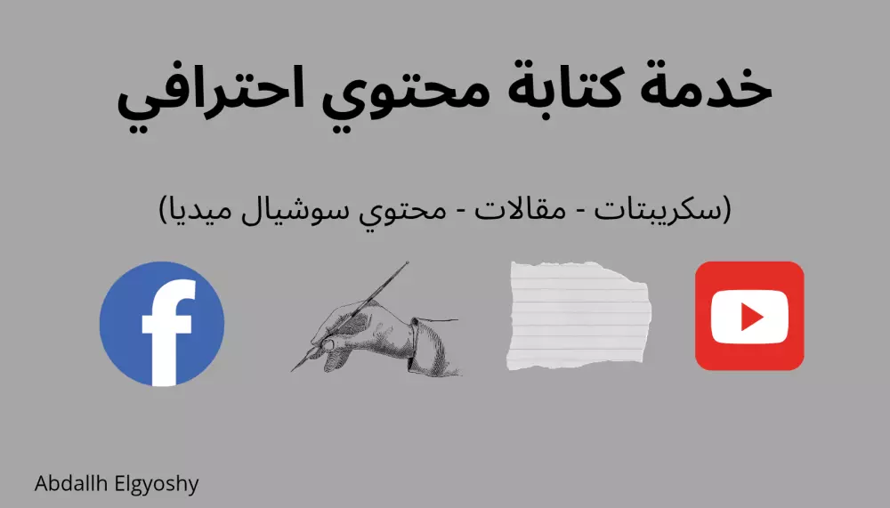 كتابة اسكريبت لفيديو يوتيوب أو أي منصه بأسلوب جذاب و مميز و مؤثر