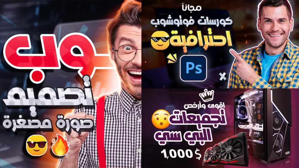 تصميم صورة مصغرة لليوتيوب احترافية وجذابة