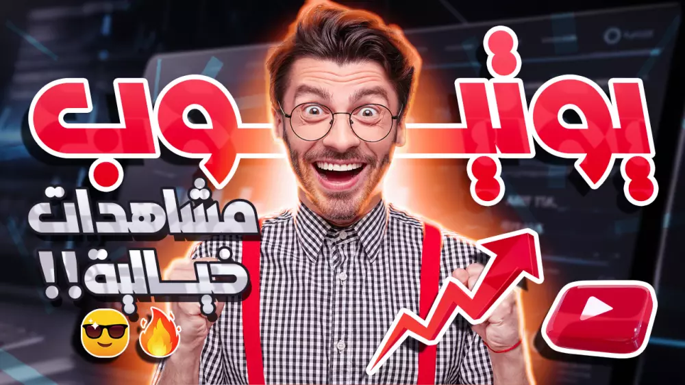 تصميم صورة مصغرة لليوتيوب احترافية وجذابة