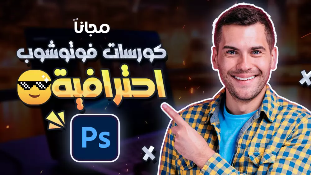 تصميم صورة مصغرة لليوتيوب احترافية وجذابة