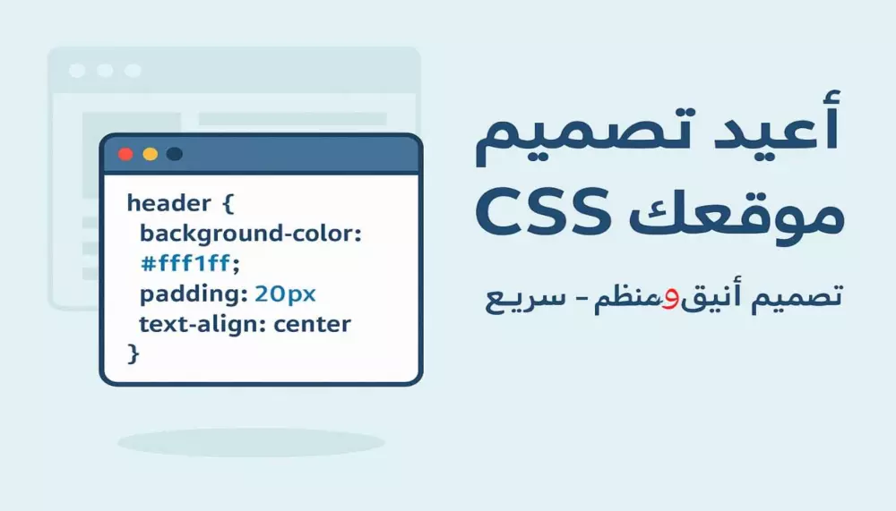 إعادة تصميم CSS لموقعك بأسلوب أنيق ومنظم