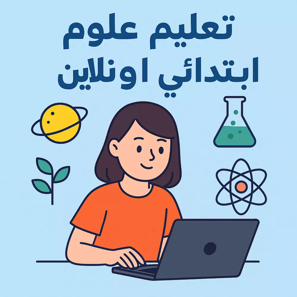 معلمة علوم ابتدائي - تبسيط، توضيح، وتدريب لكل الصفوف  الابتدائية📚🔬