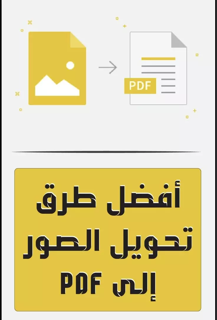تحويل الصور إلى ملف PDF بجودة عالية وسرعة تسليم 👏