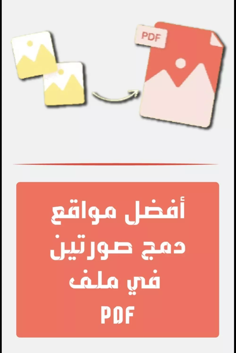 تحويل الصور إلى ملف PDF بجودة عالية وسرعة تسليم 👏