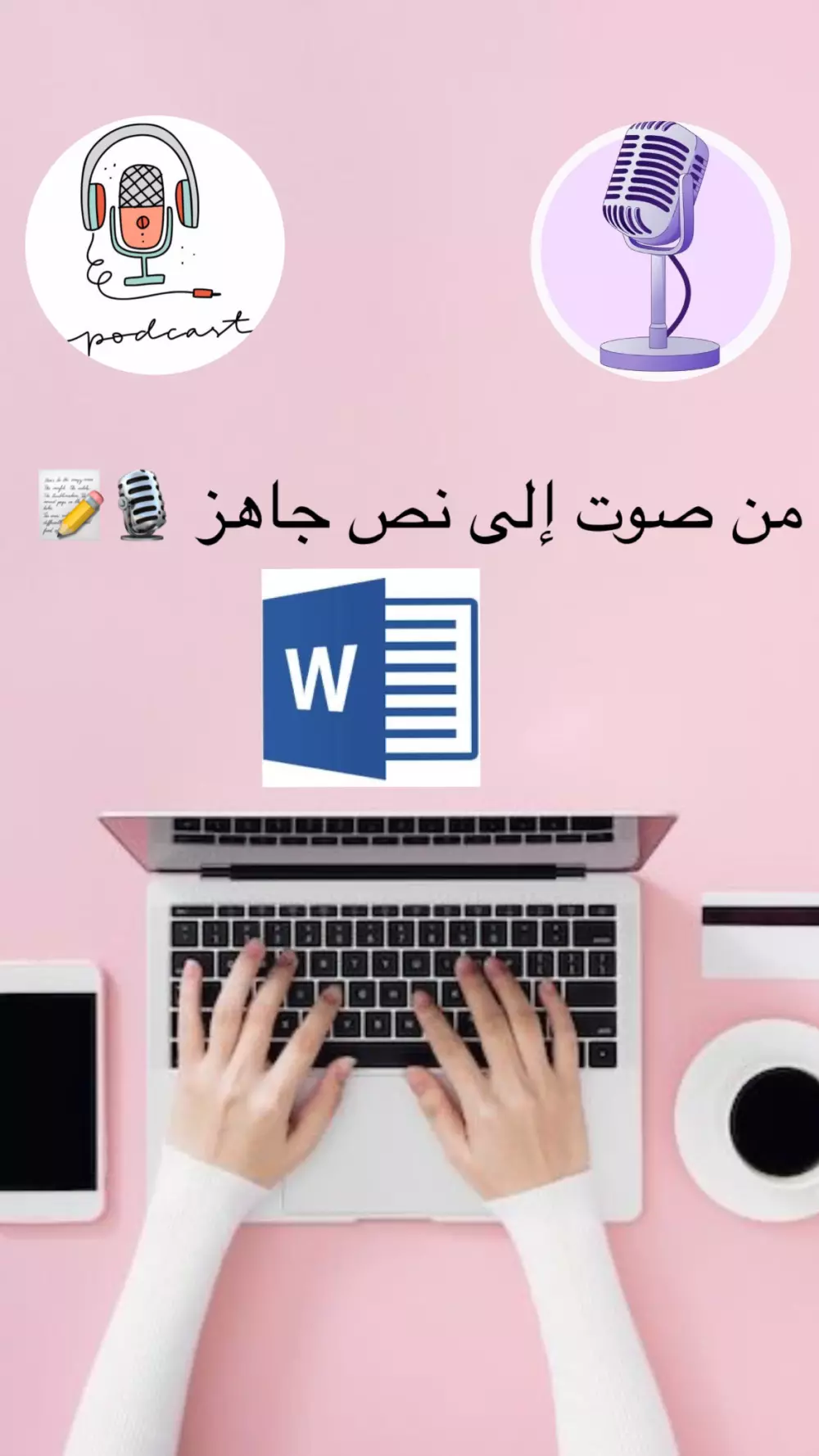 تفريغ المقاطع الصوتية أو الفيديو إلى ملف نصي مرتب وبدقة عالية 🎧📝