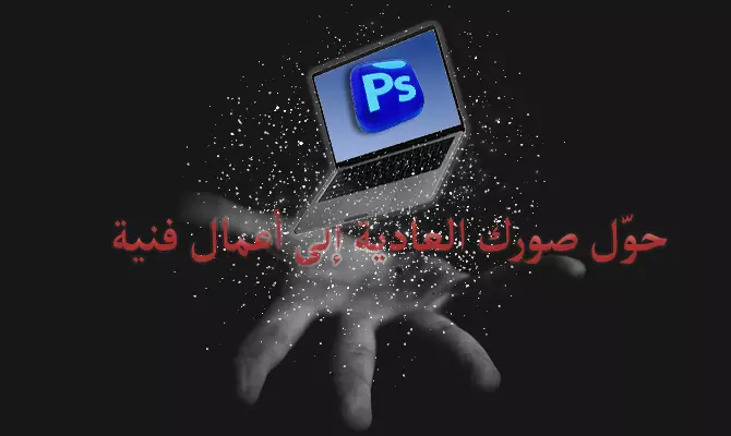 حوّل صورك العادية إلى أعمال فنية! نقدم خدمات تعديل احترافية